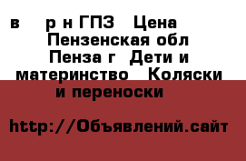 Roan Marita 2в1 , р-н ГПЗ › Цена ­ 6 200 - Пензенская обл., Пенза г. Дети и материнство » Коляски и переноски   